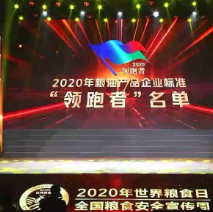2021年第一批民營(yíng)企業(yè)企標(biāo)“領(lǐng)跑者”名單，保定市冠香居食品有限公司入圍其中!