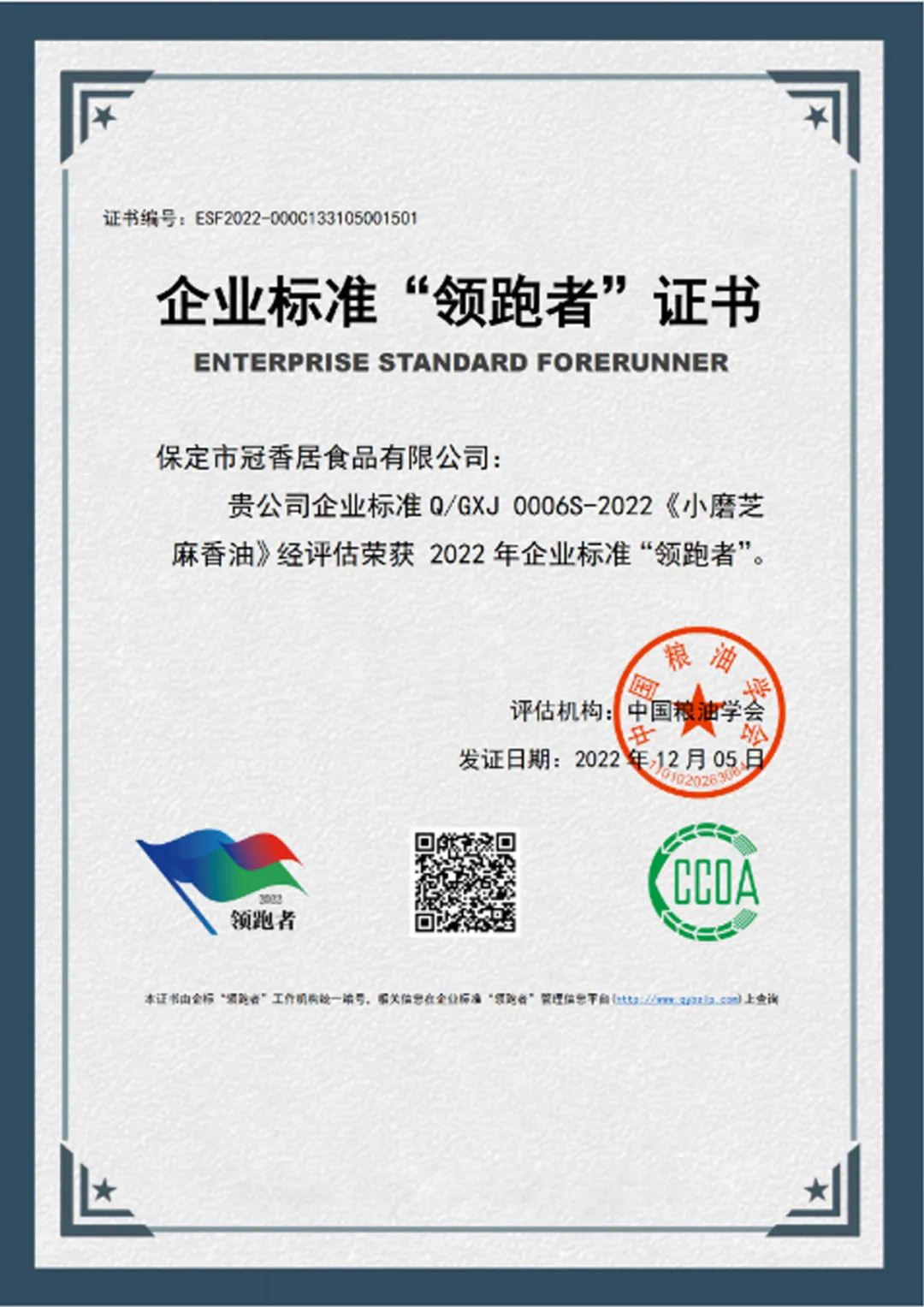 恭喜冠香居公司獲得2022年糧油產(chǎn)品企業(yè)標(biāo)準(zhǔn)領(lǐng)跑者！